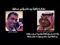 مكالمه هاتفيه بين الأميرعبدالعزيز ال سعود و غانم الدوسري