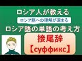 【ロシア人が教える】ロシア語単語の理解が深まる考え方【接尾辞 суффикс編】