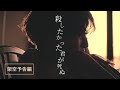 架空の映画予告編『殺したかった君が死ぬ』