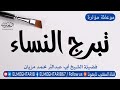 موعظة مؤثرة حول تبرج النساء مقطع لفضيلة الشيخ أبي عبدالب ر محمد مزيان حفظه الل ه 