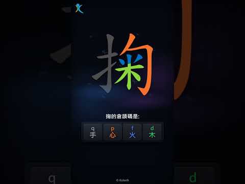 「掬」字點打？「掬」的倉頡碼教學｜五色倉頡/速成字典