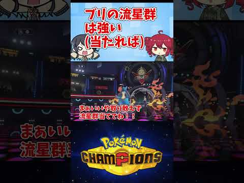 ブリの流星群は強い（当たれば）【ポケモンチャンピオンズ】【VOICEPEAK実況】【ポケチャン】#shorts