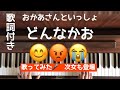 🌱🎹【弾いて歌ってみた】どんなかお/おかあさんといっしょ【ピアノ】