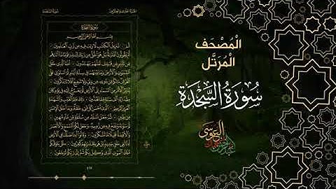 سورة السجدة كاملة بصوت الشيخ عبد الرحمن بن جمال العوسي