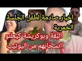 صادم دخلوا تعرفوا اش لقاو عند طفل الجلسة الخمرية البقة وبوكريشة قرروا اعتزال اليوتوب 