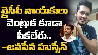 వైసీపీ నాయకులు వెంట్రుక కూడా పీకలేరు | Janasena Hussain Warning To YCP | NRI Prabhakar V/s Hussain