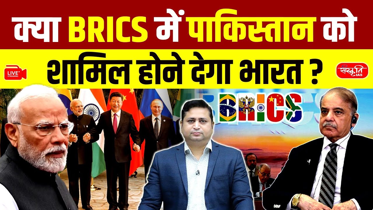 Pakistan Desperate to Join BRICS | Shahbaz Govt Turns to China & Russia | Will India Agree? | UPSC