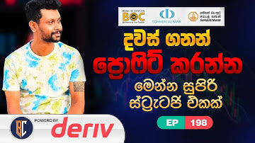 Trading Strategy For Binary / Deriv - සුපිරි ස්ට්‍රැටජි එකක් | EP 198