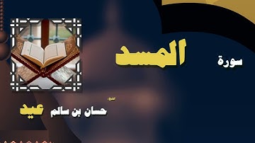 03 القران الكريم بصوت الشيخ حسان بن سالم عيد سورة المسد