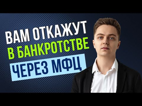 Вам откажут в банкротстве через МФЦ, если вы не посмотрите это видео!