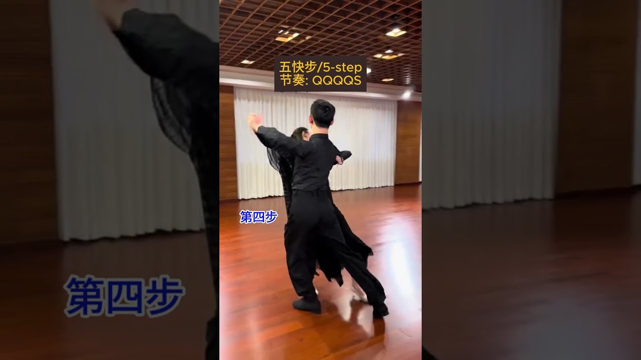 國標舞學習[141] - 探戈五快步的不同跳法 / Different methods of dancing Tango five-step