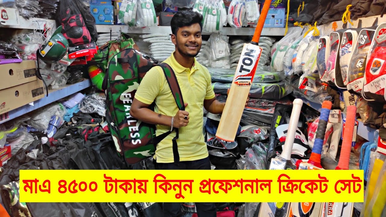পাইকারি দামে কিনুন ক্রিকেট সেট মাএ ৪৫০০ টাকায় cricket set price in