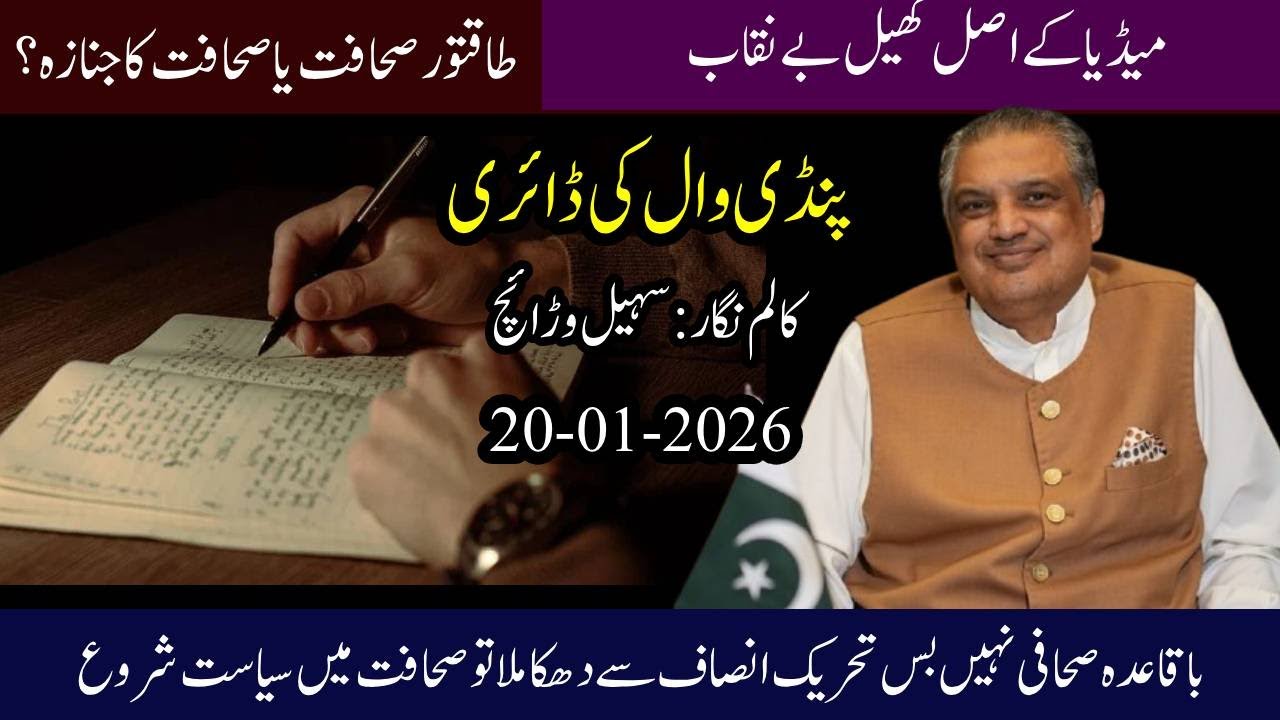 Sohail Warraich Exposed | Power, Journalism & the Dark Reality of Pakistani Media /Meri Awaz