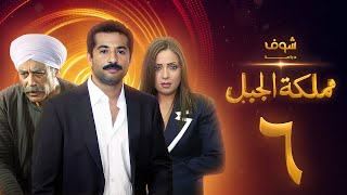 مسلسل مملكة الجبل الحلقة 6 - عمرو سعد - ريم البارودي - أحمد بدير
