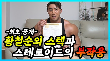 CHUL SOON. 황철순의 스텍 최초 공개 및 호르몬 수치 공개!