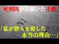 【初告白】死刑囚の突然の暴露「裁判で語ったことは全て“嘘”だった。」無実を訴えていた死刑囚が、拘置所で面会を続けた私たちにだけ明かした事件の真相を全公開。ドキュメンタリー今井隼人とはいったい何者なのか