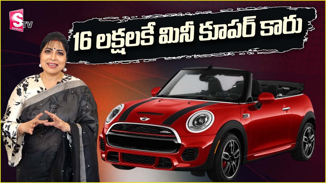 16లక్షలకే మినీ కూపర్ కారు | Mini Cooper Car In CAR CART | Luxury Cars in Hyderabad | @SumanTV
