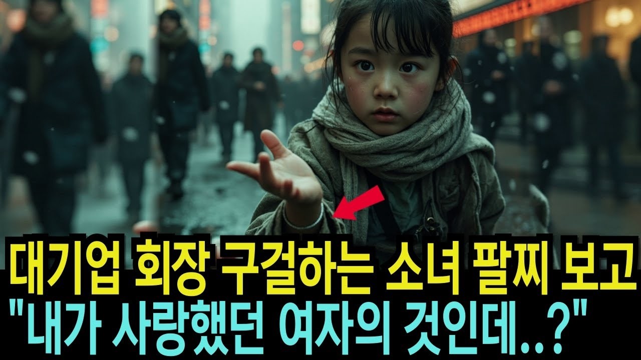 구걸하는 소녀의 팔찌를 본 순간 대기업 회장은 자신의 딸임을 직감했습니다감동사연