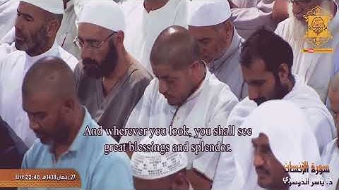 سورة الأنسان من روائع الشيخ ياسر الدوسري من الحرم المكي الشريف ♥️