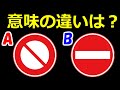 車両通行止めと車両進入禁止の標識の意味の違いとは？