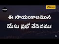 ఈ సాయంకాలమున యేసు ప్రభో - Ee Sayamkalamuna Yesu Prabho Song with Lyrics | Telugu Christian Songs