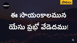 Video thumbnail of "ఈ సాయంకాలమున యేసు ప్రభో - Ee Sayamkalamuna Yesu Prabho Song with Lyrics | Telugu Christian Songs"