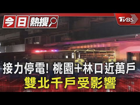 接力停電! 桃園+林口近萬戶.雙北千戶受影響｜TVBS新聞 @TVBSNEWS01