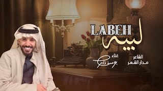  جديد وحصري 2026 الحان وغناء يوسف ذاير لبيه كلمات مدار الشعر
