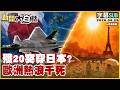 【SUB】殲20突穿日本?歐洲熱浪千死【#新聞大白話】20260629 #字幕版 #殲20 #日本 #歐洲