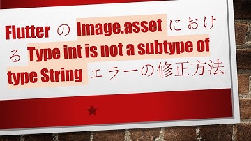 FlutterのImage.assetにおけるType int is not a subtype of type Stringエラーの修正方法