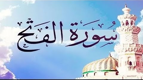 🌸ارح قلبك و مسمعك🌸 سورة الفتح ||Surah Al-Fath