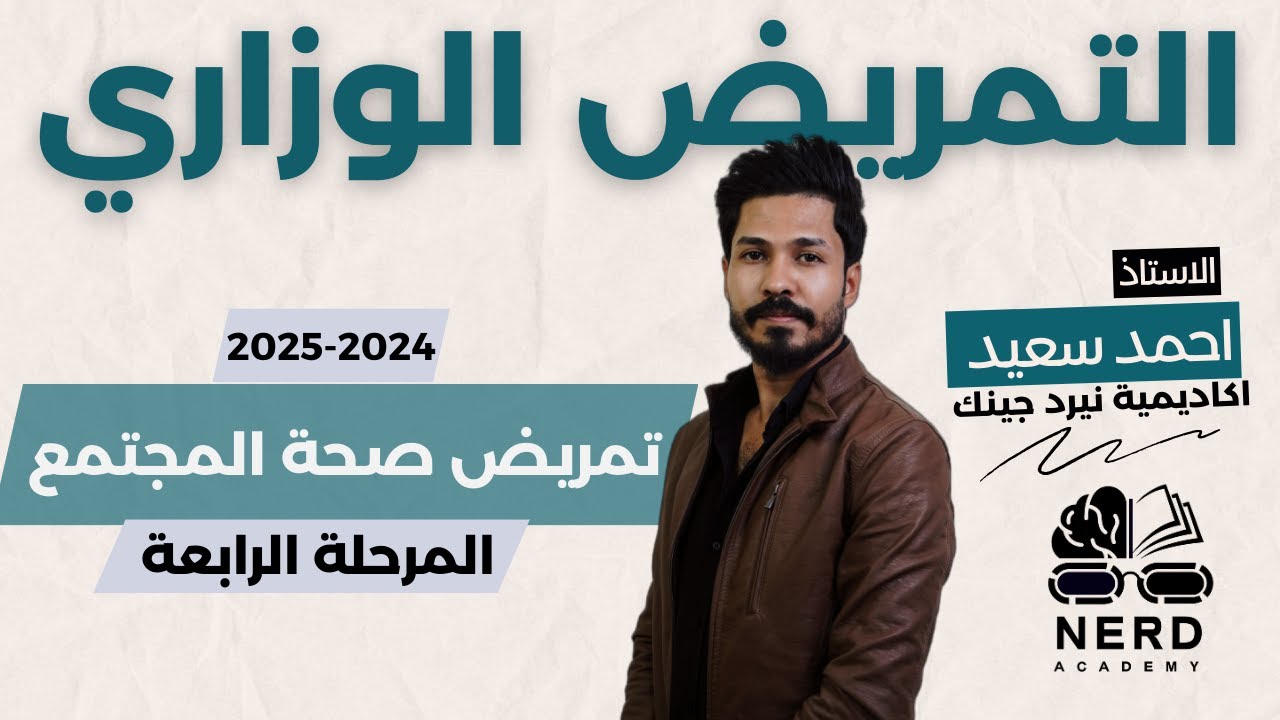 تمريض صحة المجتمع- مرحلة رابعة - وزاري التمريض 2025 - اكاديمية نيرد جينك