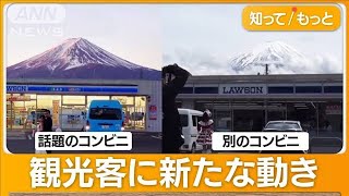 富士山“目隠し”騒動　別のコンビニに外国人観光客集結…撮影スポット化で車の妨げに【もっと知りたい！】【グッド！モーニング】(2024年5月3日)