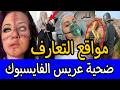 العروس الفاسية إشترت عريس من الفايسبوك وطاحت فنقرة فين يغبر نحاسها فجأة لقات العروس الفاسية إشترت عريس من الفايسبوك وطاحت فنقرة فين يغبر نحاسها فجأة لقات