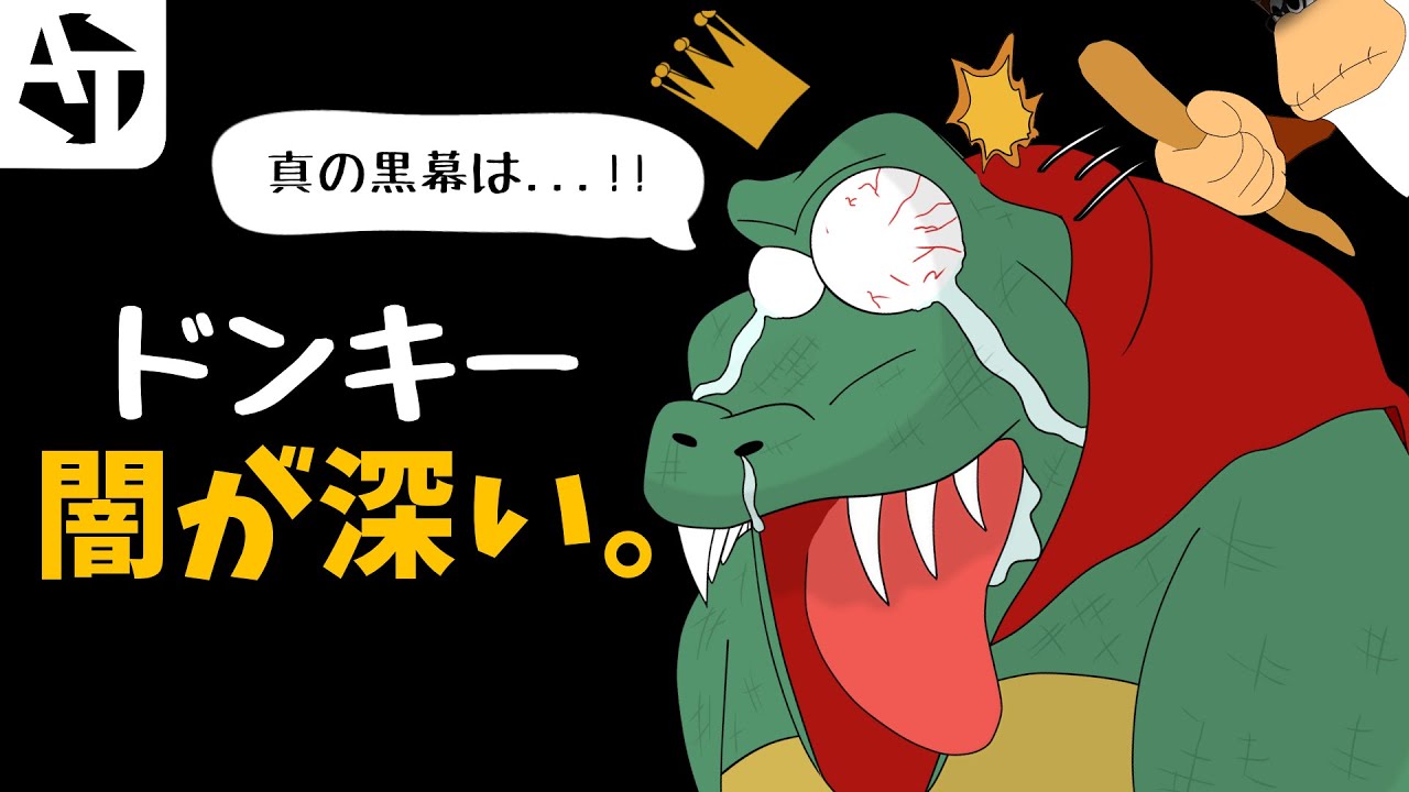 ドンキーコングの闇を暴く -任天堂-