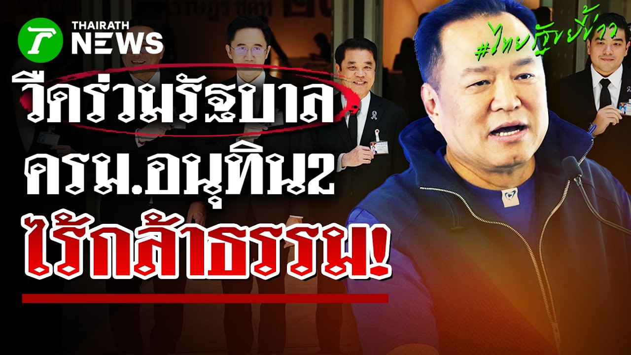 ปิดดีลจัดทัพรัฐบาล 