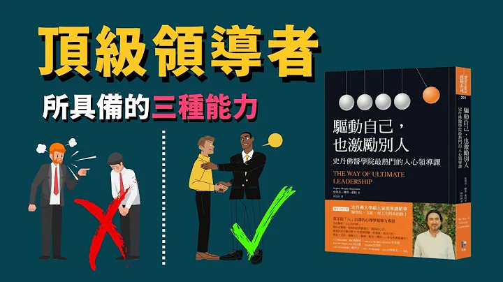 PART 1 驱动自己，也激励别人：史丹佛学院最热门的人心领导课 | 动画说书 - 天天要闻