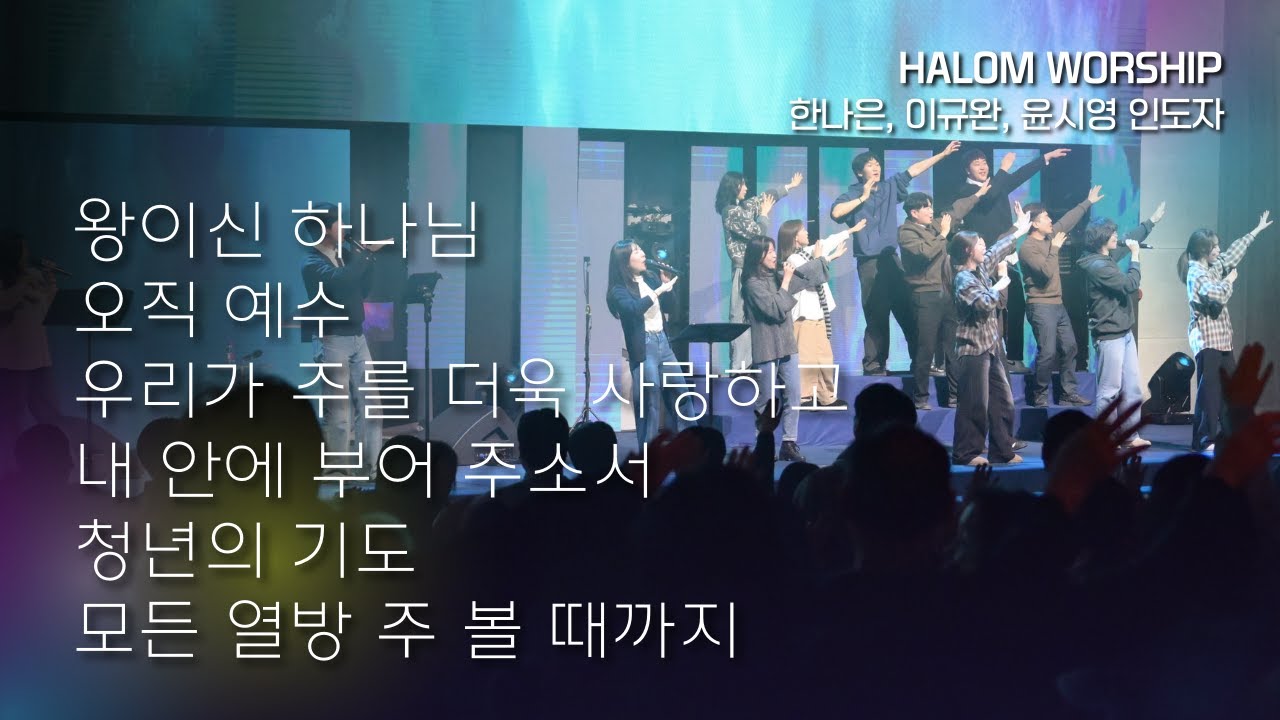 [HALOM WORSHIP] 왕이신 하나님 + 오직 예수 + 우리가 주를 더욱 사랑하고 + 내 안에 부어 주소서 + 청년의 기도 + 모든 열방 주 볼 때까지 | 예배실황