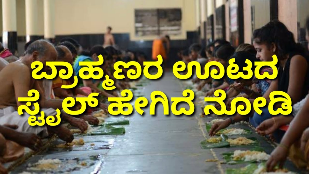 ಬ್ರಾಹ್ಮಣರ ಭೋಜನ ಕ್ರಮ ಹೇಗಿದೆ ಗೊತ್ತಾ? ರಸವತ್ತಾದ ಈ ವಿಡಿಯೋ ನೋಡಿ | Brahmins lunch style|