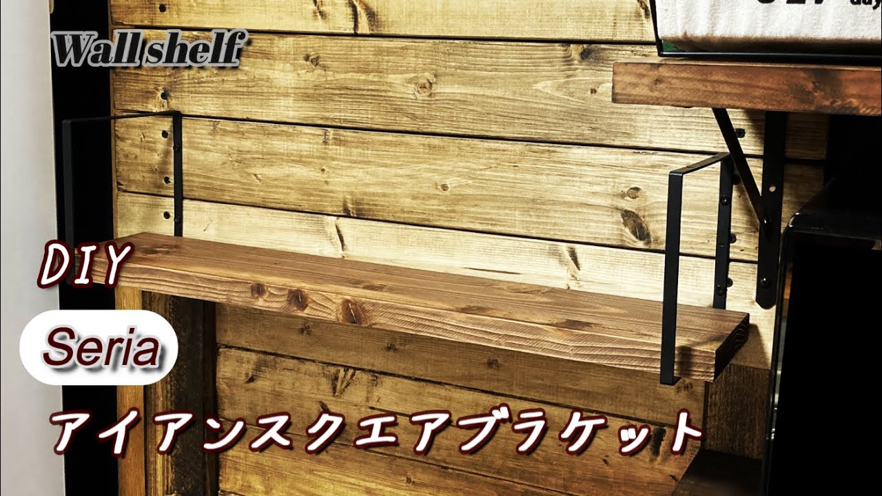Diy 100均diy セリア アイアンスクエアブラケットで棚を作成 キッチンラックの壁に取り付けてみました 簡易耐荷重実験有り 壁面収納 Wall Shelf Youtube