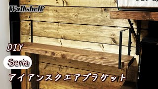 【DIY】100均DIY　セリア アイアンスクエアブラケットで棚を作成！キッチンラックの壁に取り付けてみました　（簡易耐荷重実験有り）壁面収納　Wall Shelf