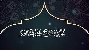 97 سورة القدر  ـ القارئ الشيخ محمد عبده العماد ـ Surat Al-Qadr - Muhammad Abdu Al-Imad