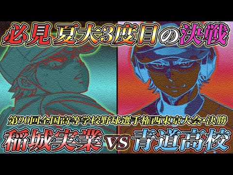 ダイヤのAact2】もし夏大決勝で『稲実vs青道』が実現したら