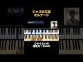 ジャズの王道【オルタード】を学ぶ！ ③#shorts #jazz #piano