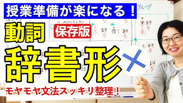 動詞の辞書形【日本語教師 日本語教育 授業 教え方】動詞の分類/動詞のグループ分け/V辞書形ことができます/Potential form/可能の表現/みんなの日本語18課 [122]