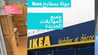 جولة ف مطابخ (كوزينات) Ikea الدار البيضاء صورتهم كاملين اللي فالعرض آخر الموضيلات??Cuisine d’IKEA