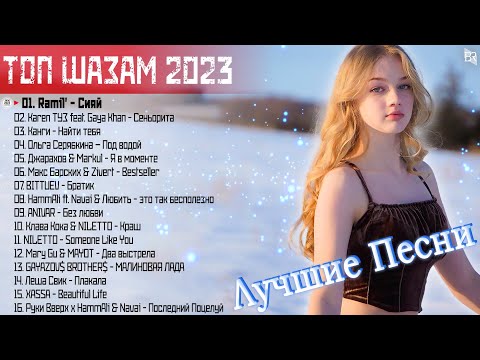 Топ Шазам 2023 ※ Хиты 2023 ※ Новинки Музыки 2023 || Русская Музыка 2023 🧭⚓ Лучшие Хиты 2023