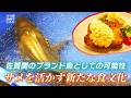 【食文化】サメを活かす新たな食文化〜佐賀関のブランド魚としての可能性〜