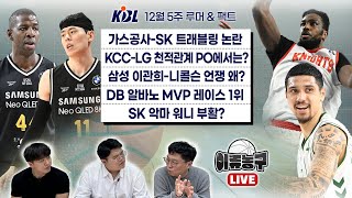 가스공사-SK 트래블링 논란 / KCC-LG의 천적 관계, PO에서는? / 삼성 이관희-니콜슨 언쟁 왜? / DB 알바노 MVP 레이스 1위 / SK 악마 워니 부활?