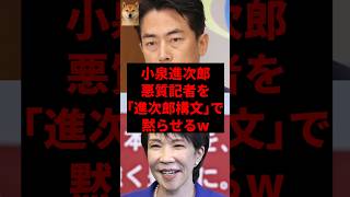 小泉進次郎、悪質記者を「進次郎構文」で黙らせるw